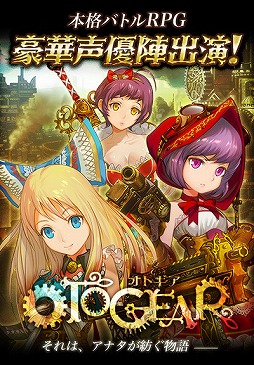 OTOGEAR〜オトギア〜