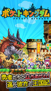 画像ギャラリー No.004のサムネイル画像 / スマホ向けRPG「ポケットキングダム」が4月下旬に配信決定。勇者達を雇って挑む地下ダンジョンの攻略と，国の拡張を楽しめる
