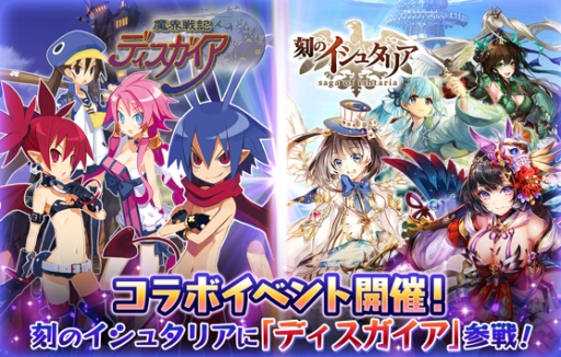 画像ギャラリー No.001のサムネイル画像 / 「刻のイシュタリア」で「ディスガイア」シリーズとのコラボが開催決定