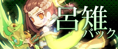 画像ギャラリー No.001のサムネイル画像 / 「三国ベースボール」，期間限定カードパック「呂雉パック」を販売