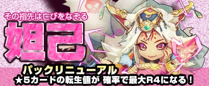 画像ギャラリー No.002のサムネイル画像 / 「三国ベースボール」，期間限定カードパック「妲己パック」を実装
