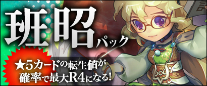 画像ギャラリー No.003のサムネイル画像 / 「三国ベースボール」，新たに趙奢パック＆班昭パックが販売スタート