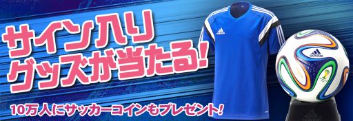 画像ギャラリー No.001のサムネイル画像 / 「EA SPORTS 2014 FIFA WORLD CUP BRAZIL ワールドクラスサッカー」，プレゼントキャンペーンを実施