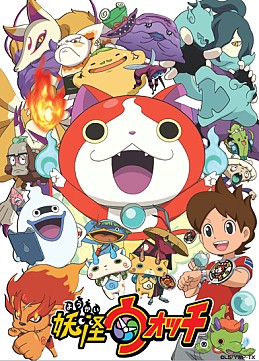 画像ギャラリー No.003のサムネイル画像 / 「妖怪ウォッチ」，第20回AMDアワードの総務大臣賞をはじめ多くの賞を受賞
