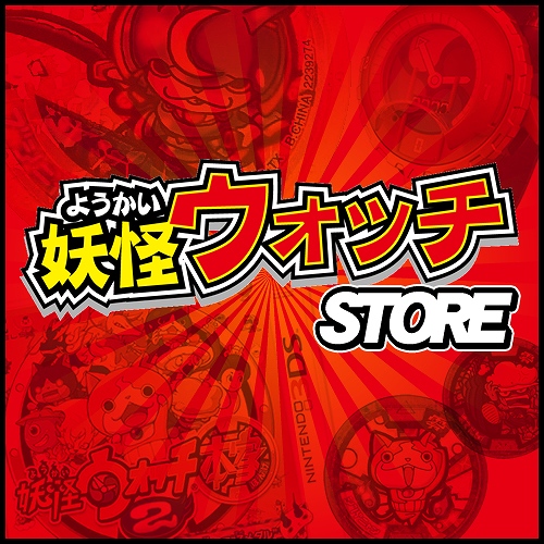 画像ギャラリー No.001のサムネイル画像 / ネット通販ショップ駿河屋，「妖怪ウォッチ」関連商品の専門ストアをオープン