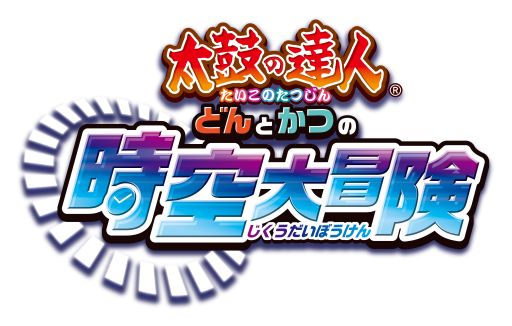 画像ギャラリー No.001のサムネイル画像 / 「太鼓の達人 どんとかつの時空大冒険」，「Let It Go〜ありのままで〜」を無料配信