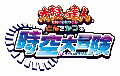 画像ギャラリー No.002のサムネイル画像 / 「太鼓の達人 どんとかつの時空大冒険」,6月配信の追加楽曲を公開
