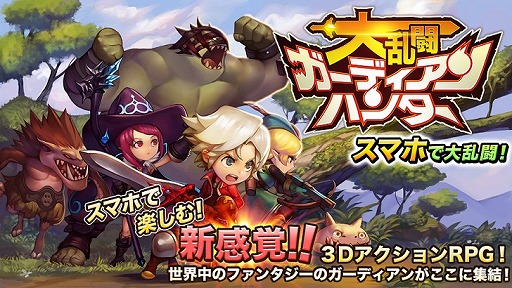 画像ギャラリー No.001のサムネイル画像 / フル3DアクションRPG「大乱闘RPGガーディアンハンター」,iOS版が配信開始