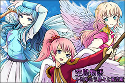 画像ギャラリー No.010のサムネイル画像 / 「空島物語〜たゆたう島々と飛空艇」の第2次オープンβテストが4月23日15：00に開始。プレイデータは正式サービスに引き継ぎ可能だ