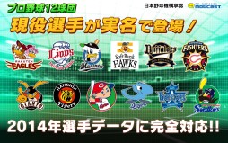 画像ギャラリー No.001のサムネイル画像 / 「激闘！ぼくらのプロ野球！」2014年版が配信開始。選手データなどを更新
