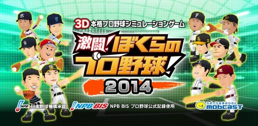 画像ギャラリー No.005のサムネイル画像 / 「激闘！ぼくらのプロ野球！」2014年版が配信開始。選手データなどを更新