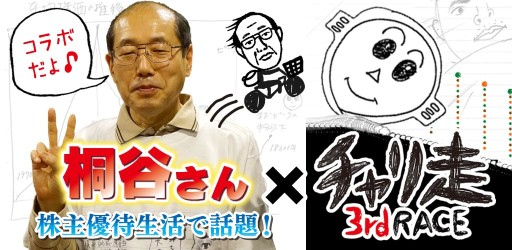 画像ギャラリー No.001のサムネイル画像 / Android版「チャリ走3rd Race」に，桐谷さんとのコラボステージを先行配信