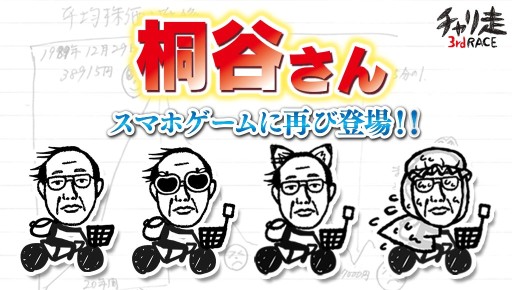 画像ギャラリー No.002のサムネイル画像 / Android版「チャリ走3rd Race」に，桐谷さんとのコラボステージを先行配信