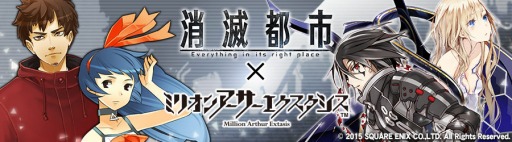 画像ギャラリー No.001のサムネイル画像 / 「消滅都市」に「ミリオンアーサー エクスタシス」のアーサー達が登場