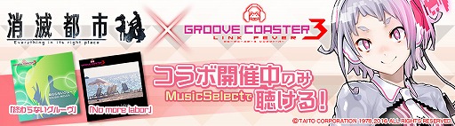 画像ギャラリー No.001のサムネイル画像 / 「消滅都市」で「グルーヴコースター3」コラボが本日スタート。限定タマシイ“GCナビゲーター リンカ”を手に入れよう