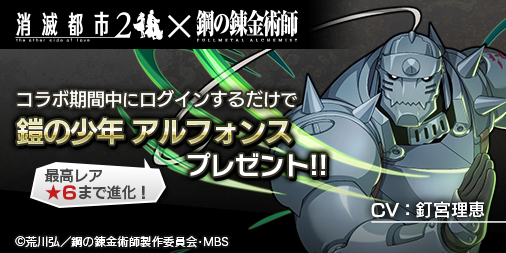 画像ギャラリー No.002のサムネイル画像 / 「消滅都市2」，エドワード・エルリックやロイ・マスタングが登場する「鋼の錬金術師」コラボがスタート