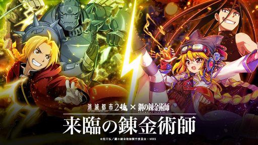 画像ギャラリー No.008のサムネイル画像 / 「消滅都市2」，エドワード・エルリックやロイ・マスタングが登場する「鋼の錬金術師」コラボがスタート