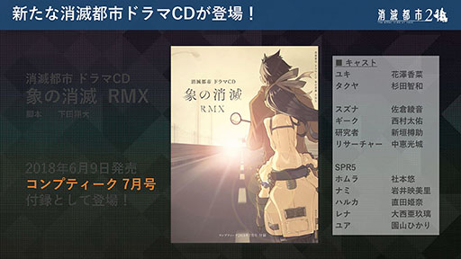 画像ギャラリー No.010のサムネイル画像 / 「新・消滅都市プロジェクト」（仮称）と「消滅都市 ドラマRPG MIX」の制作が明らかに。「PROJECT消滅都市発足発表会」をレポート