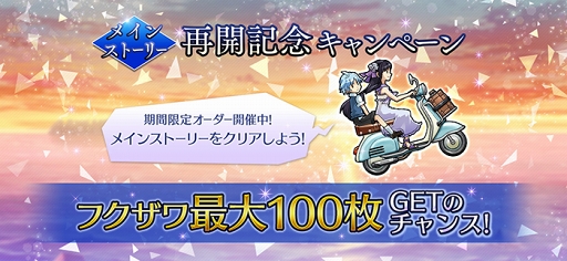 画像ギャラリー No.001のサムネイル画像 / 「消滅都市0.」,フクザワが最大100枚獲得できる「メインストーリー再開記念キャンペーン」が開催