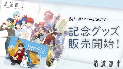 画像ギャラリー No.001のサムネイル画像 / 「消滅都市」，アートブックやキーホルダーなど“6周年記念グッズ”の予約販売が開始