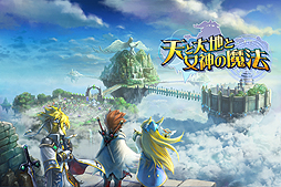 画像ギャラリー No.006のサムネイル画像 / グリーの新作ストラテジー「天と大地と女神の魔法」，アニメーションPVやマルチプレイバトルの詳細が公開