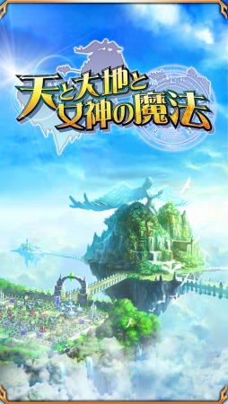 画像ギャラリー No.002のサムネイル画像 / ストラテジーゲーム「天と大地と女神の魔法」,iOS/Android向けに配信開始
