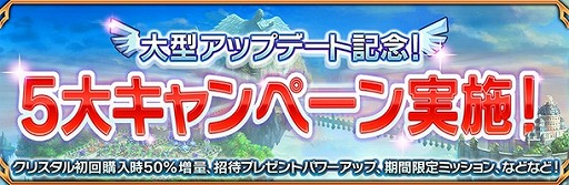 画像ギャラリー No.006のサムネイル画像 / 「天と大地と女神の魔法」初の大型アップデートが実施に。新ロード3体が追加されたほか,5大キャンペーンが開催中