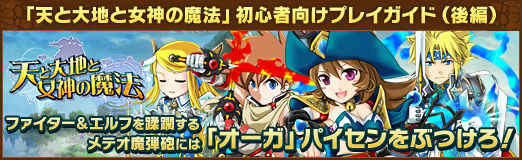 画像ギャラリー No.025のサムネイル画像 / 【PR】「天と大地と女神の魔法」初心者向けプレイガイド（後編）。ファイター＆エルフを蹂躙するメテオ魔弾砲には「オーガ」パイセンをぶつけろ！