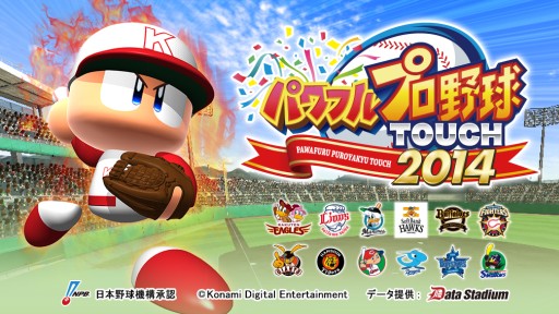 画像ギャラリー No.001のサムネイル画像 / 「パワフルプロ野球TOUCH2014」が50万DL突破。記念にガチャチケットを配布