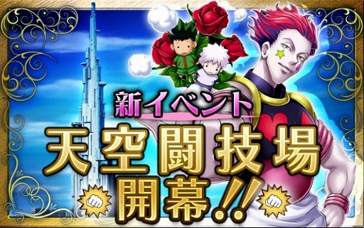 画像ギャラリー No.001のサムネイル画像 / 「H×H バトルオールスターズ」,イベント「天空闘技場」が9月10日まで開催