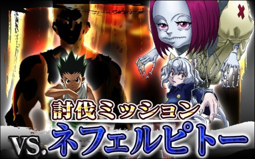 画像ギャラリー No.002のサムネイル画像 / 「H×H バトルオールスターズ」,新たな討伐ミッションの相手はネフェルピトー