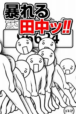 画像ギャラリー No.003のサムネイル画像 / Android向け「踊る田中」が配信に。タッチ操作で“田中”にダンスをさせよう