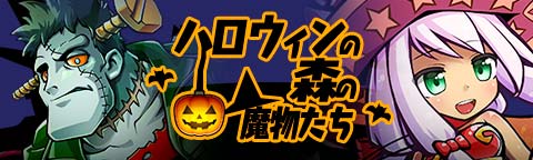 画像ギャラリー No.003のサムネイル画像 / 「トキノラビリンス」，新イベント「ハロウィンと森の魔物たち」が本日スタート