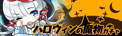 画像ギャラリー No.008のサムネイル画像 / 「トキノラビリンス」，新イベント「ハロウィンと森の魔物たち」が本日スタート
