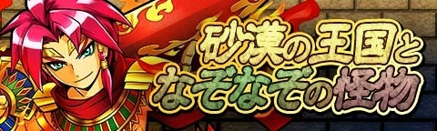 画像ギャラリー No.007のサムネイル画像 / 「トキノラビリンス」新イベント「砂漠の王国となぞなぞの怪物」を実施。10日まで