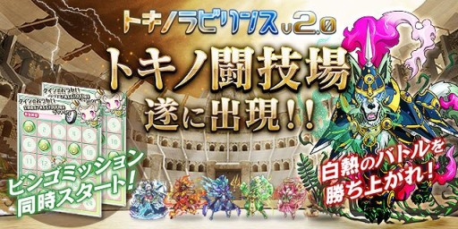 画像ギャラリー No.001のサムネイル画像 / 「トキノラビリンス」，アップデートでプレイヤー同士が戦う「闘技場」などを実装
