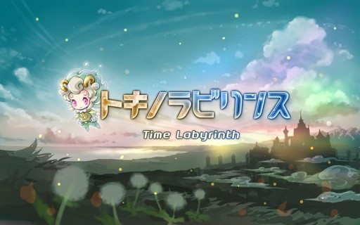画像ギャラリー No.003のサムネイル画像 / Android版「トキノラビリンス」の事前登録は本日9月3日23:59まで