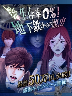 画像ギャラリー No.001のサムネイル画像 / 「新･生存率0％！地下鉄からの脱出」50万DL突破。キャンペーンが明日から