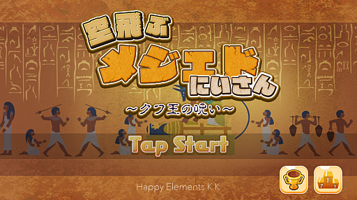 画像ギャラリー No.001のサムネイル画像 / キモカワな神様をゴールまで導け。スマホ向けアクション「空飛ぶメジェドにいさん〜クフ王の呪い〜」を紹介する「(ほぼ)日刊スマホゲーム通信」第526回