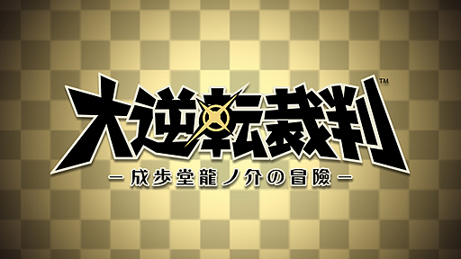 画像ギャラリー No.002のサムネイル画像 / 「逆転裁判」新プロジェクト,3DS「大逆転裁判 −成歩堂龍ノ介の冒險−」が発表。舞台は19世紀末の大日本帝国,主人公は成歩堂龍一のご先祖さま
