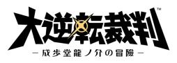 画像ギャラリー No.006のサムネイル画像 / ホームズと協力して真実に迫る。「大逆転裁判」新要素「共同推理」と「陪審バトル」を解説する「予告編」映像が公開に