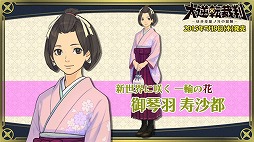 画像ギャラリー No.003のサムネイル画像 / 「大逆転裁判」，開発スタッフが解説をするキャラクター紹介動画の第2弾が公開。大和撫子なヒロイン「御琴羽寿沙都」を紹介