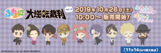 画像ギャラリー No.001のサムネイル画像 / 「大逆転裁判」のグッズ，ふわぽにシリーズ第3弾が10月26日に発売