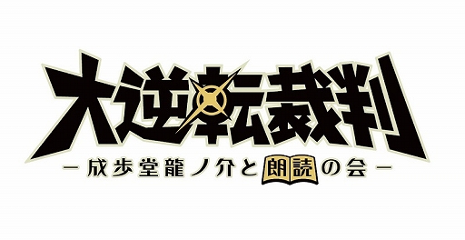 画像ギャラリー No.001のサムネイル画像 / 「逆転裁判」シリーズの朗読劇“大逆転裁判2 -成歩堂龍ノ介の覺悟-”，8月12日に上演決定。下野 紘さん，花澤香菜さんらゲームの声優陣が出演