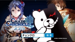 画像ギャラリー No.005のサムネイル画像 / 「チェインクロニクル」と「絶対絶望少女」のコラボPVが公開。事前登録受付中