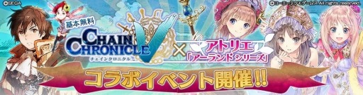画像ギャラリー No.001のサムネイル画像 / 「チェインクロニクルV」がアトリエ「アーランド」シリーズとコラボを実施