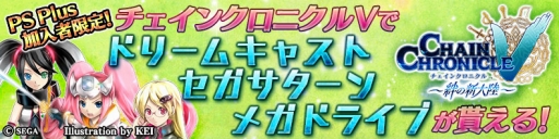 画像ギャラリー No.001のサムネイル画像 / 「チェインクロニクルV」,PS Plus加入者にセハガール達をプレゼントするキャンペーン