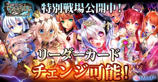 画像ギャラリー No.003のサムネイル画像 / 「神装!!ヴァルキリーカード」,新機能「リーダーカード変更」を導入したイベント