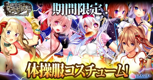 画像ギャラリー No.001のサムネイル画像 / 「神装!!ヴァルキリーカード」，体操服コスチュームガチャが登場