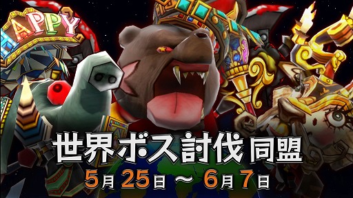 画像ギャラリー No.004のサムネイル画像 / 「Happy Wars」，レイドボスイベント「世界ボス討伐同盟」が開催。6月8日まで